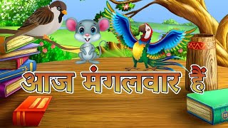 आज मंगल वार है  aaj mangalwar hai  kids rhymes [upl. by Thetos]