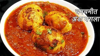 ढाबा इस्टाईल अंडा मसाला  Anda Masala Recipe  Dhaba style Anda Masala  MadhurasRecipe  Ep  272 [upl. by Prendergast]