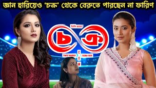 জ্ঞান হারিয়েও ‘চক্র’ থেকে বেরুতে পারছেন না ফারিণ  Chakra  Binodon News [upl. by Yeoj]