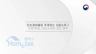 23년 귀속 종합소득세 신고  단순경비율로 추계하는 사업소득과 근로연금 기타소득이 있는 경우 [upl. by Hendrika]