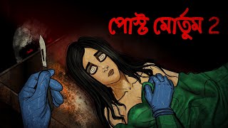 পোস্ট মোর্তুম 2  Postmortem  Bangali Golpo  Bangla Horror Story  Rupkothar Golpo  bhuter [upl. by Lanam]