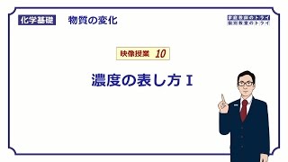 【化学基礎】 物質の変化10 モル濃度の求め方 （１１分） [upl. by Hahseram]