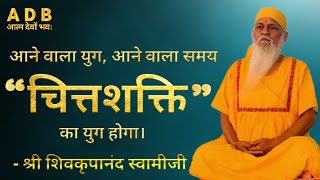 आने वाला युग आने वाला समय quotचित्तशक्ति का युगquot होगा  श्री शिवकृपानंद स्वामीजी [upl. by Pandich]