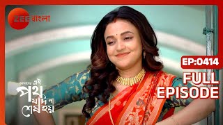 Amader Ei Poth Jodi Na Shesh Hoy  Ep  414  Full Episode  Anwesha Hazra  Zee Bangla [upl. by Atinahc]