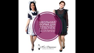 Школьная форма для девочек от производителя [upl. by Rucker]