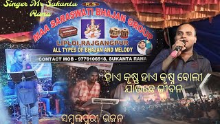 Hae Krusna Hae Krusna Boli Jauche Jibana ll Sambalpuri Bhajan ll Singer Sukanta Rana❤️ [upl. by Kilk]