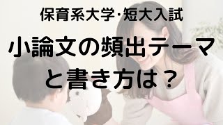 【保育系大学･短大入試】小論文でよく出るテーマと書き方は？【豊橋市の高校生向け学習塾】 [upl. by Sicular539]