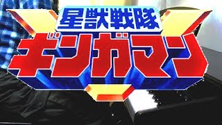 piano Seijuu Sentai Gingaman OP fulllength ver  星獣戦隊ギンガマンＯＰフルver [upl. by Laet]