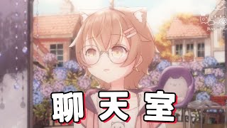 【杏仁ミル】關於最近的聊天室，老大要說 [upl. by Anelleh]