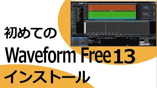 Waveform Free 13 インストール と 日本語化の方法 ～ 初心者に おすすめの 無料DAW ～ [upl. by Falconer]