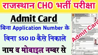 Bina sso id or application number ke rajasthan cho admit card kese nikale l Rajasthan cho admit card [upl. by Emilee]