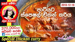 ✔ පුංචි පාටියකට රසට පාටට සුවඳට චිකන් කරිය Sri Lankan Chicken curry kukulmas for party by Apé Amma [upl. by Andrey841]