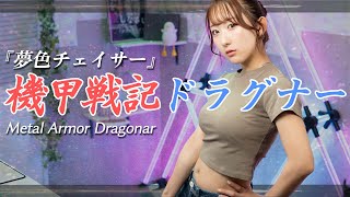 夢色チェイサー  鮎川麻弥 『機甲戦記ドラグナー』 OP 歌ってみた！  Kikou Senki Dragonar [upl. by Nitnerb33]