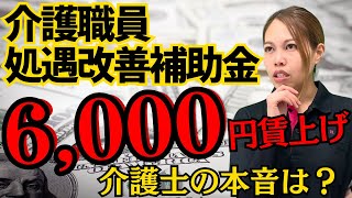 【介護職処遇改善補助金】介護士の給料が6000円増えます！その衝撃の裏側とは？さらに給料を増やす方法も教えます。処遇改善 介護士 給料 [upl. by Laurette]