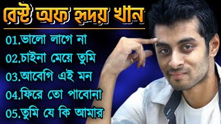 হৃদয় খানের সেরা ৫ টি গান  Hridoy Khan Top 5 Songs  YouTune  Best of Hridoy Khan [upl. by Leahcir]