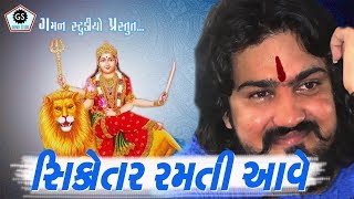 VIJAY SUVADA  Sikotar Ramti Aave ★ Gaman Studio ★ New Song2018 ★ [upl. by Naid]