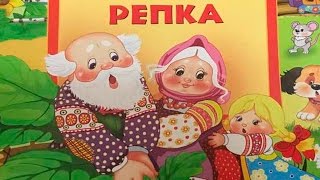 Аудиосказка Репка русская народная сказка для детей [upl. by Nealon]