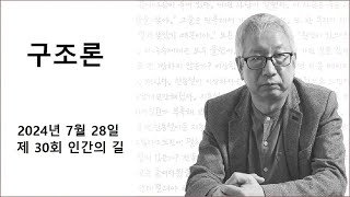 구조론 제 30회 인간의 길 [upl. by Petulah]