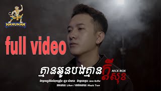 គ្មានអូនបងគ្មានក្ដីសុខ​  Nick Nok  Original Song  Video Lyrics [upl. by Asssilem]