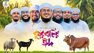 নতুন ধামাকা গজল। Qurbanir Eid। কুরবানির ঈদ। Kurbani Song। Kalarab Shilpigosthi [upl. by Atiuqin]