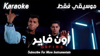 On Fire  Karaoke   عنبة و عصام صاصا  أون فاير  موسيقي فقط [upl. by Ardnossac]