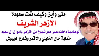 كيف ومتى وأين ولماذا تسعود الازهر ودخلته الوهابية؟ [upl. by Richia]