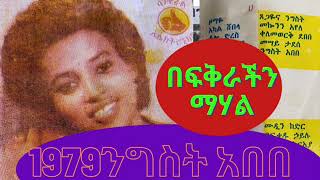 ንግስት አበበበፍቅራችን መሃል [upl. by Ahsenet]