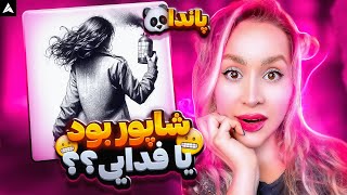 Shapur Fact Reaction😂دیس پاندا بود یا حکومت؟ [upl. by Zennie358]