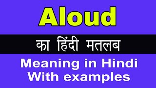 Aloud Meaning in HindiAloud का अर्थ या मतलब क्या होता है [upl. by Noli]