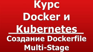 Создание Dockerfile MultiStage [upl. by Slein]