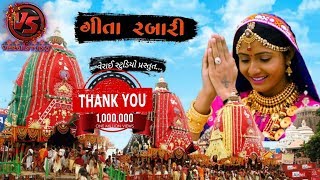 GEETA RABARI Special  અષાઢી બીજ  Jagannath ratha yatra 2020  Full Part  FULL HD [upl. by Xirdnek]