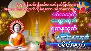 မဂ်လာနံနက်ခင်းမှာ ဘေးရန်အန္တရာယ်ကင်း၍ စီးပွားလဘ်လာဘတ်များပေါ်များစေသော ပရိတ် ပဌာန်းတရားတော်များ [upl. by Teague]