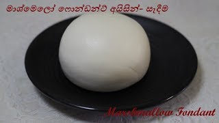 මාෂ්මෙලෝ ෆොන්ඩන්ට් අයිසින්  සෑදීම Marshmallow Fondant Icing 1  Episode 58 [upl. by Marx]