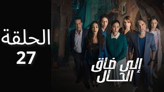 الا ضاق الحال الحلقة 27 ila da9 lhal Ep [upl. by Aihseuqal842]