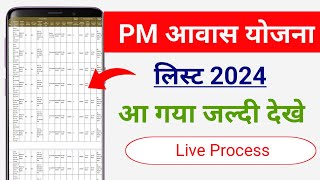 Pradhan mantri awas Yojana gramin list 2024  pm aawas Yojana list Kaise dekhe  PmayG list 2024 [upl. by Ferne133]