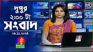 দুপুর ০২ টার বাংলাভিশন সংবাদ  ০৯ নভেম্বর ২০২8  BanglaVision 2 PM News Bulletin  09 Nov 2024 [upl. by Elsworth]