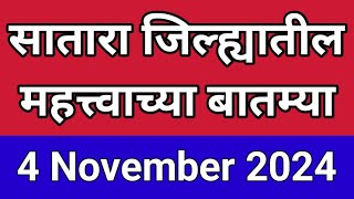 सातारा जिल्ह्यातील थोडक्यात महत्त्वाच्या बातम्या I 4 November 2024 I Satara Varta [upl. by Ahael200]