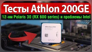 Тесты убийцы пеньков Athlon 200GE 12нм Polaris 30RX 600 series и проблемы Intel [upl. by Nekal]