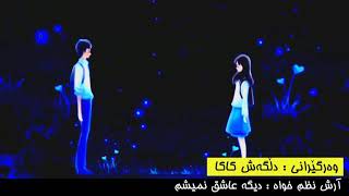 آرش نظم خواه دیگه عاشق نمیشم Kurdish Subtitle [upl. by Lertsek]