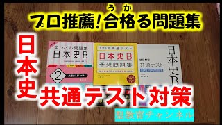 【日本史オススメ問題集編】共通テスト対策問題集第1回目 [upl. by Aihsercal]