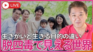 生きがいと、 生きる目的の違い 四毒を抜いた先に見える世界 [upl. by Yrtnej]