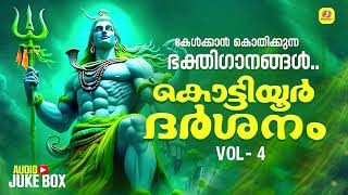 Kottiyoor Shiva Devotional Songs  കൊട്ടിയൂർ ദർശനം  Kottiyoor Darshanam Vol4  Devotional Songs [upl. by Teeniv11]