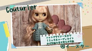 felissimo Couturier ニットデザイナー気分で１２ヵ月をコーディネイトかぎ針編み着せ替えお洋服 【④イースター】 フェリシモ クチュリエの紹介 [upl. by Atinomar]