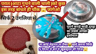 परात आटा गुंडने वाली थालीको कुछ इस तरह बंदते ही चौक जायेंगे 😲saree reusesk moneysavingtips [upl. by Inverson]