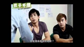 【孩子不壞】台灣官方預告版20120413 [upl. by Hindu102]