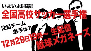 【生配信】高校サッカー選手権どうですか？ [upl. by Lubba]