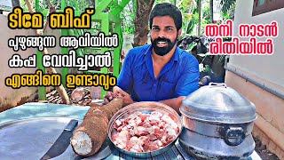 ബീഫ് പുഴുങ്ങുന്ന ആവിയിൽ കപ്പ വേവിച്ചാൽ പൊന്നു ടീമേ കിടിലൻ രുചിയാണ്  Bineesh Bastin [upl. by Adahsar145]