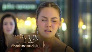 เพลิงบุญ ตอนต่อไป  Ch3Thailand [upl. by Atsirtal]