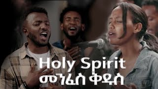 መንፈስ ቅዱስ  HOLY SPIRIT ASTU University Students  ASTUECSF Choir new Gospel music video  Adama [upl. by Sarina186]