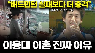 이용대 변수미 이혼 진짜 이유재혼 할 수 없는 근황 전해 모두 충격 [upl. by Nosyt]